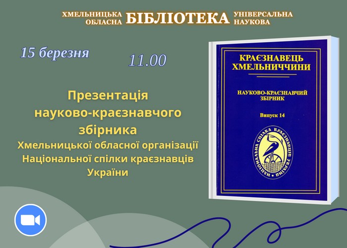 Фото до новини з назвою Презентація науково-краєзнавчого збірника «Краєзнавець Хмельниччини».