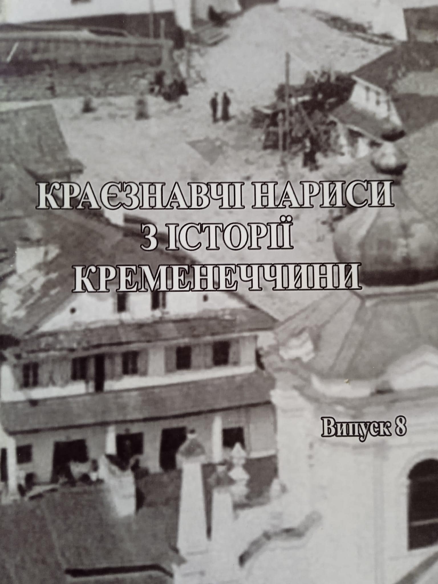Фото до новини з назвою 8 випуск «Краєзнавчих нарисів з історії Кременеччини»
