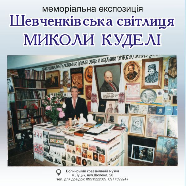 Фото до новини з назвою Меморіальна експозиція «Шевченківська світлиця Миколи Куделі»