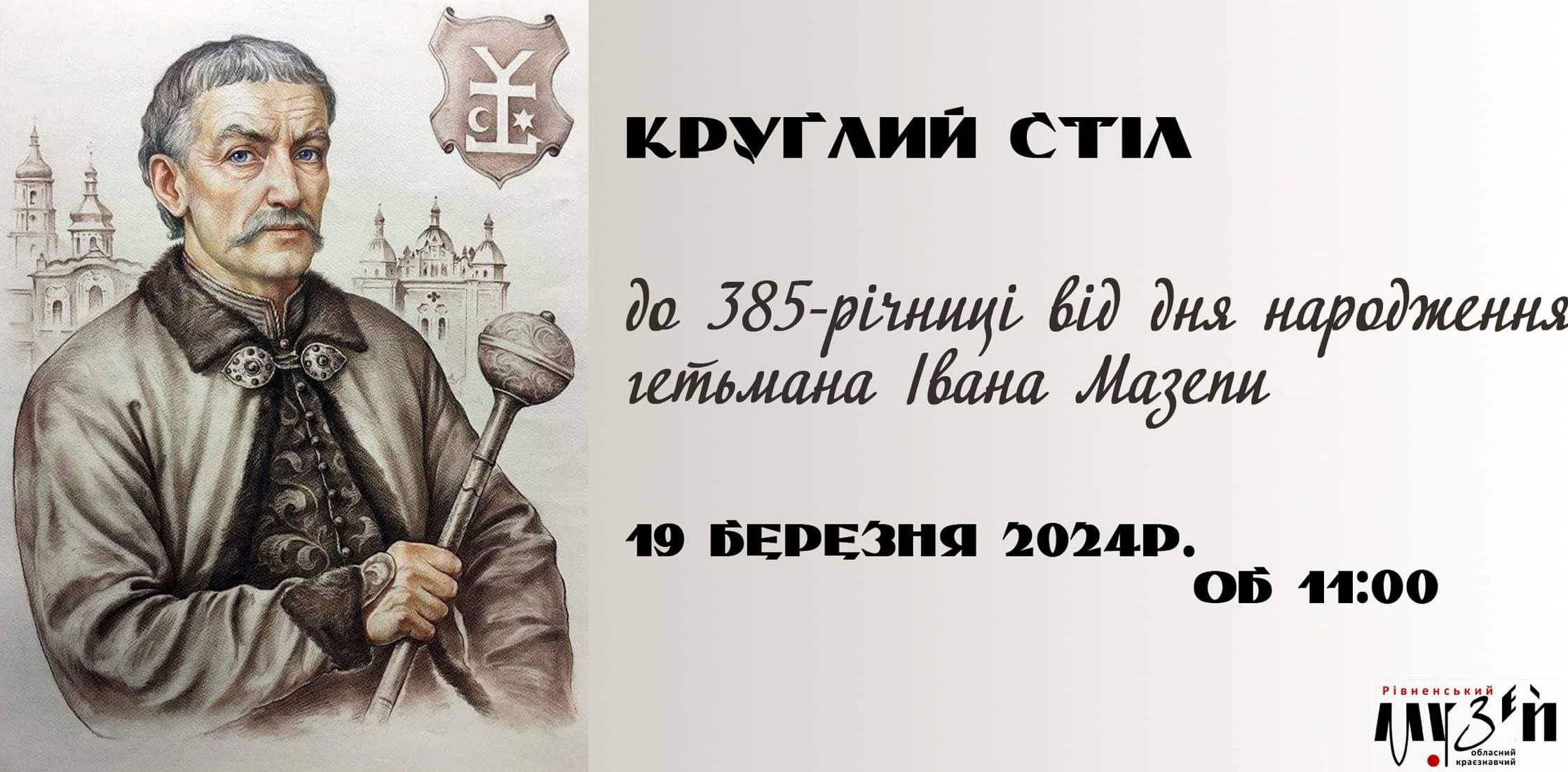 Фото до новини з назвою Круглий стіл до 385-ї річниці від дня народження гетьмана Івана Мазепи