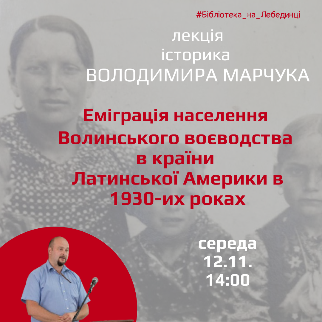 Фото до новини з назвою Запрошуємо на лекцію історика Володимира Марчука «Еміграція населення Волинського воєводства в країни Латинської Америки в 1930-х роках»