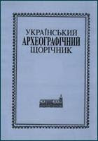 Фото до публікації в Читальній залі з назвою Атаманенко В. Б. Опис Острозької волості 1654 року