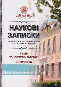 Фото до публікації в Читальній залі з назвою Близняк М. Візитація Параскево-П’ятницької церкви в Острозі 1786 р.