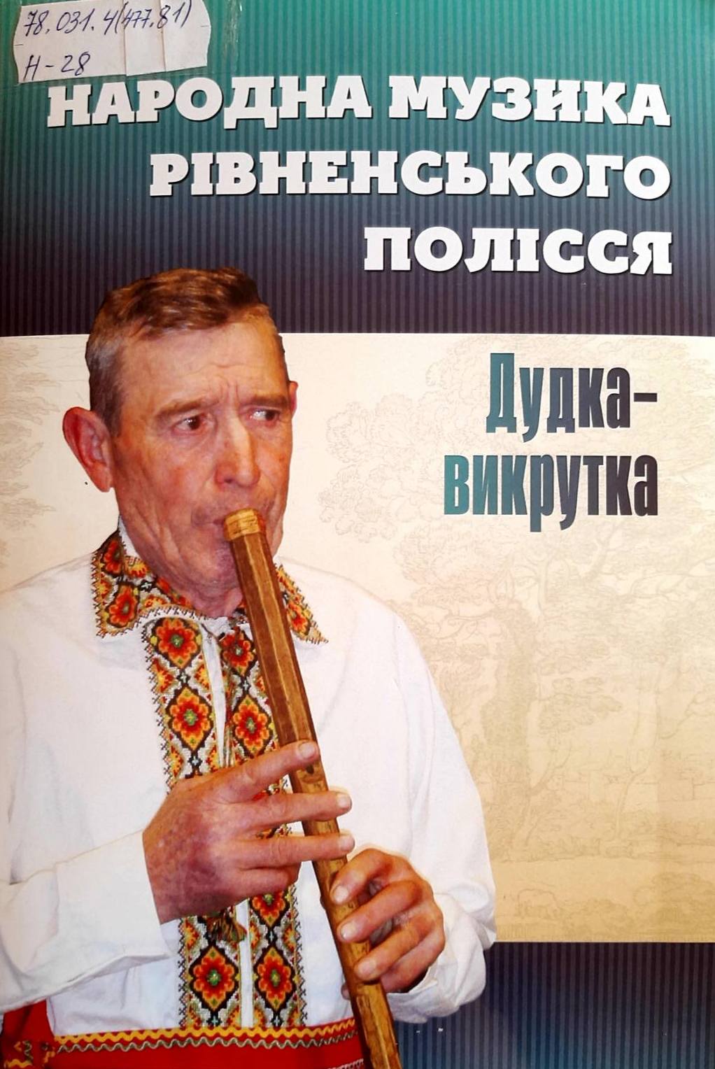 Фото до новини з назвою Народна музика Рівненського Полісся. Дудка-викрутка