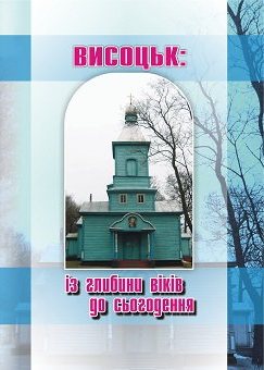Фото до публікації в Читальній залі з назвою Висоцьк: із глибини віків до сьогодення