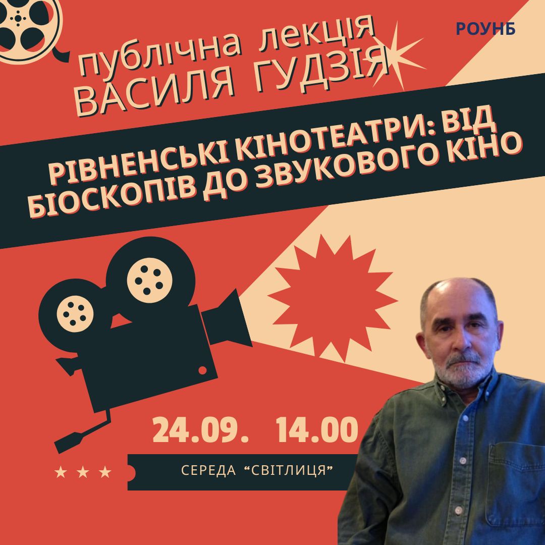 Фото до новини з назвою Публічна лекція «Рівненські кінотеатри: від біоскопів до звукового кіно»