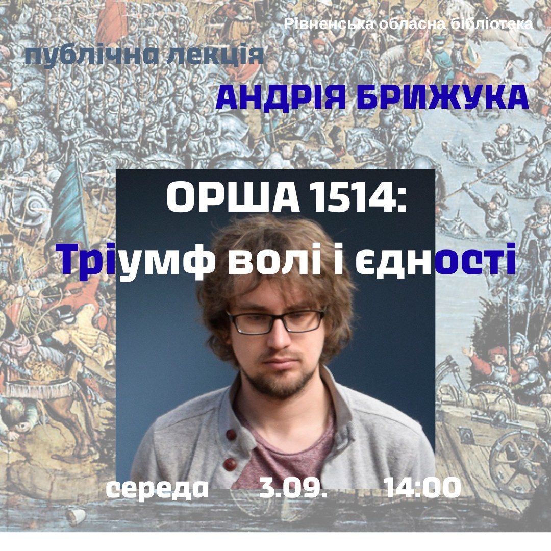 Фото до новини з назвою Запрошуємо на публічну лекцію історика Андрія Брижука «Орша 1514: Тріумф волі і єдності»
