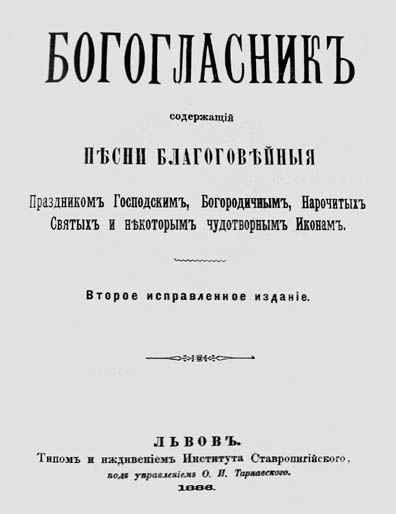 Фото до новини з назвою «Богогласник» – збірка українських духовних пісень : 235 років з часу видання