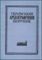 Фото до публікації в Читальній залі з назвою Александрович В. Інвентар Степанського Михайлівського монастиря 1627 року