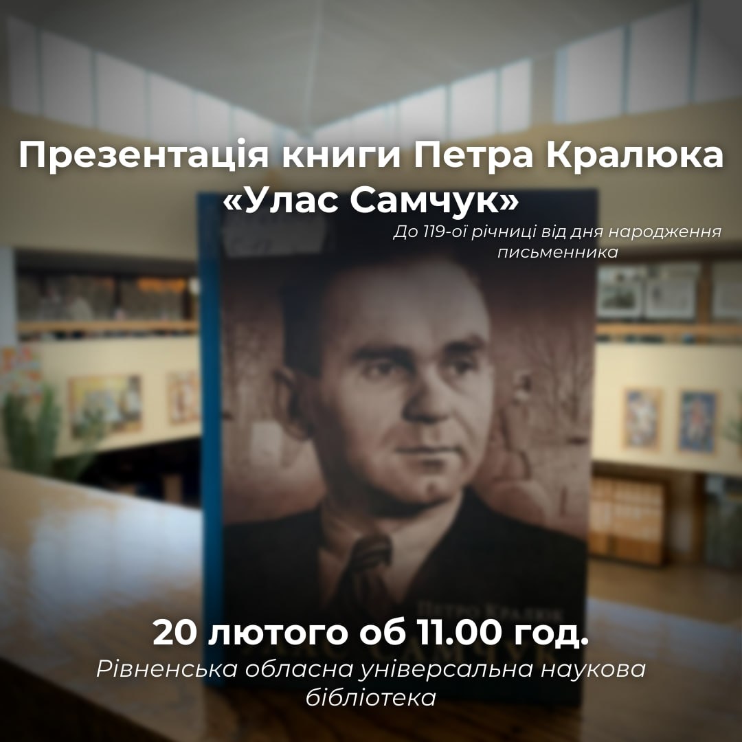 Фото до новини з назвою Презентація книги Петра Кралюка «Улас Самчук»: до 119-ої річниці від дня народження письменника