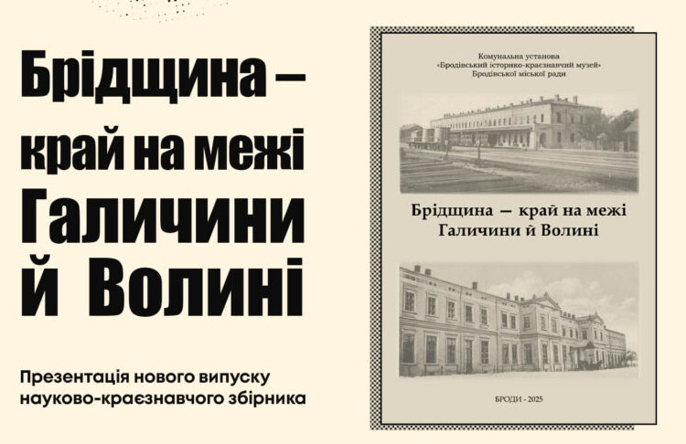 Фото до новини з назвою XVII краєзнавча конференція «Брідщина – край на межі Галичини й Волині»