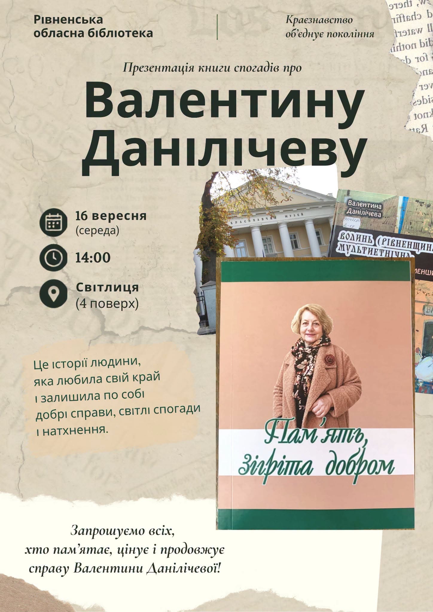 Фото до новини з назвою Презентація книги спогадів про Валентину Данілічеву «Пам’ять, зігріта добром»