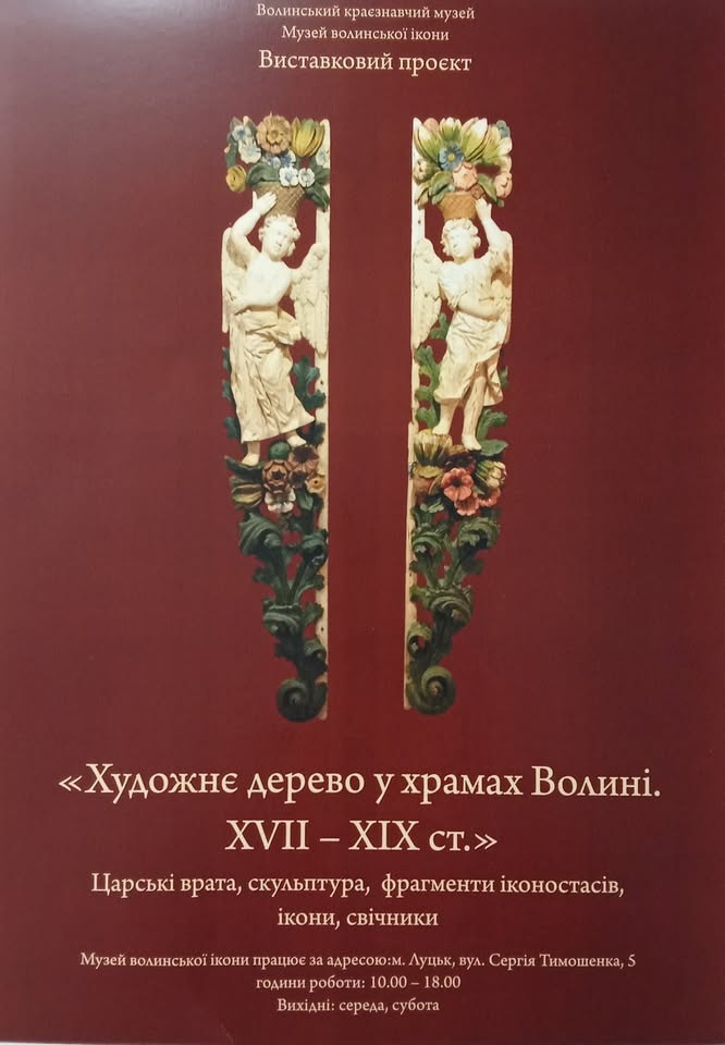 Фото до новини з назвою Відкриття виставки «Художнє дерево у храмах Волині. XVII–XIX ст.»