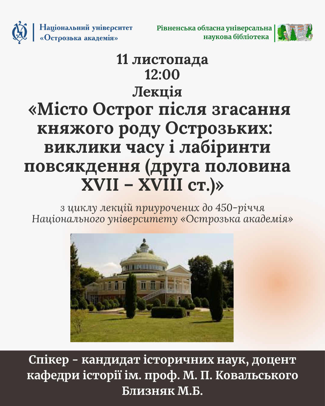 Фото до новини з назвою Лекція Миколи Близняка «Місто Острог після згасання княжого роду Острозьких: виклики часу і лабіринти повсякдення (друга половина XVII – XVIII с