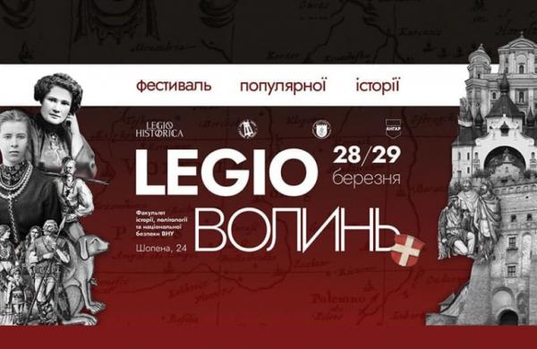 Третій щорічний фестиваль популярної історії «LEGIO Волинь» у Луцьку