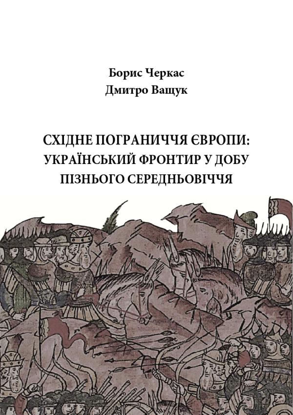 Черкас Б. Східне Пограниччя Європи: Український фронтир у добу пізнього середньовіччя