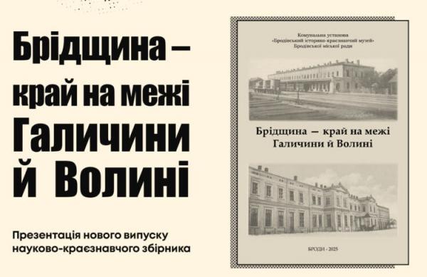 XVII краєзнавча конференція «Брідщина – край на межі Галичини й Волині»