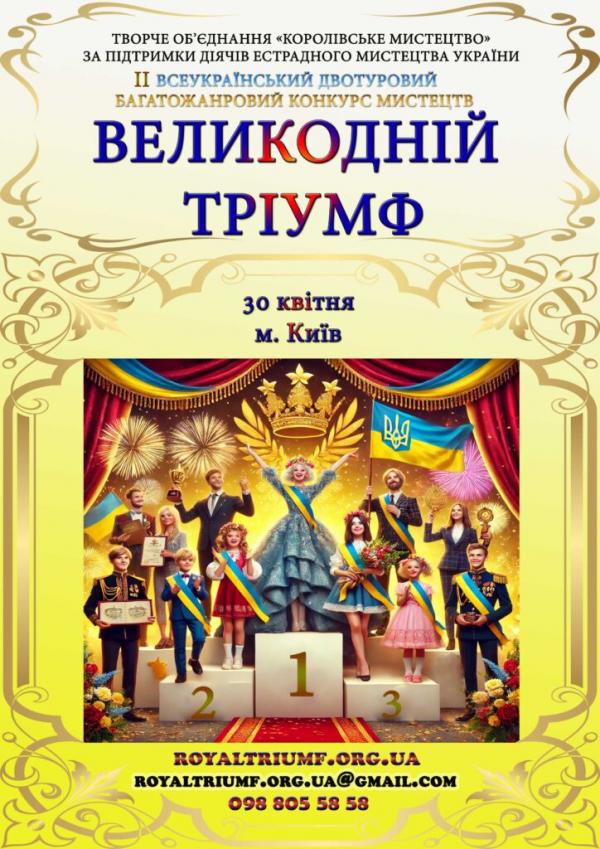 Фестиваль-конкурс «Великодній Тріумф» запрошує всіх охочих до участі!