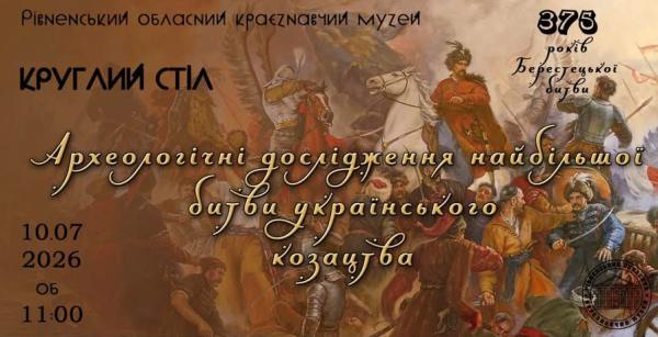 Круглий стіл «Археологічні дослідження найбільшої битви українського козацтва»
