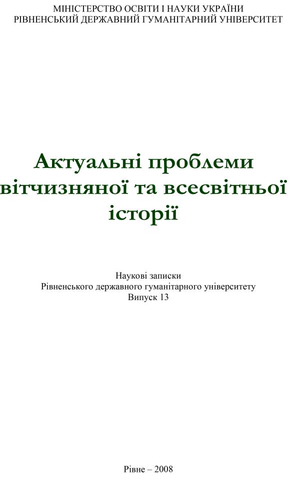 Галуха В. Соціально-економічні наслідки структурних змін у аграрній сфері Волині міжвоєнного періоду