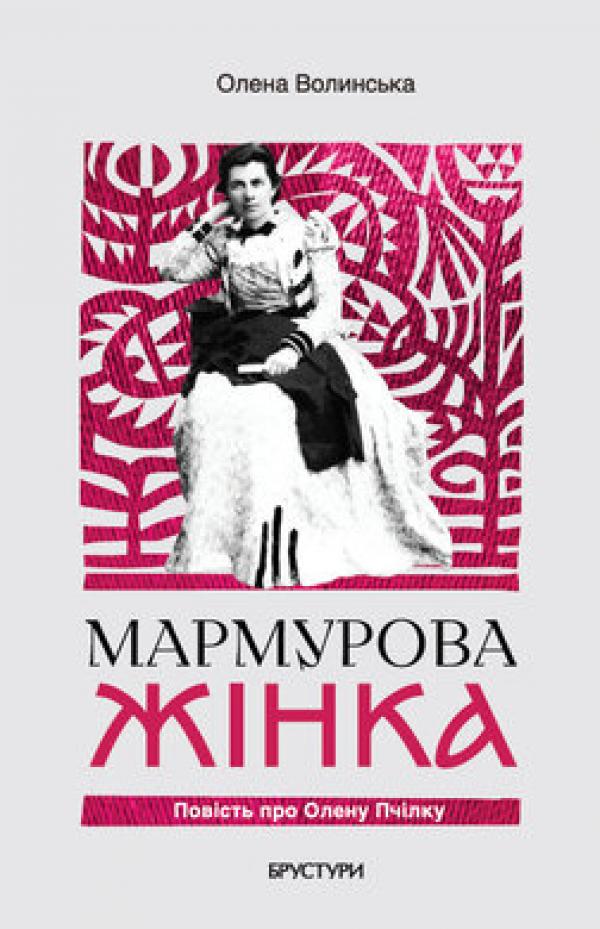 Обкладинка книги Волинська О. Мармурова жінка : повість про Олену Пчілку