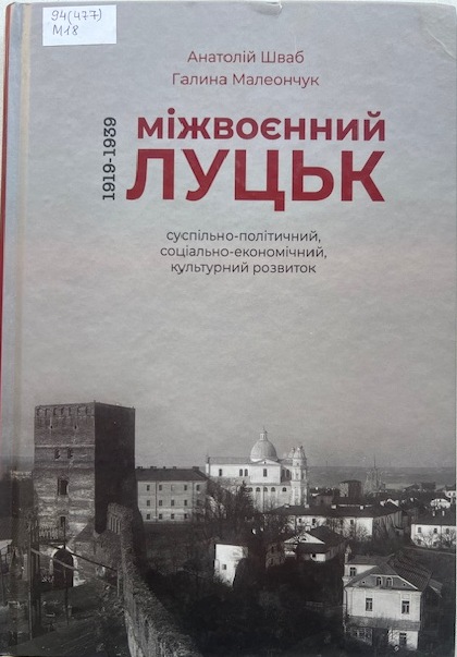 Фото до новини з назвою Шваб А. Міжвоєнний Луцьк : суспільно-політичний, соціально-економічний, культурний розвиток (1919–1939)