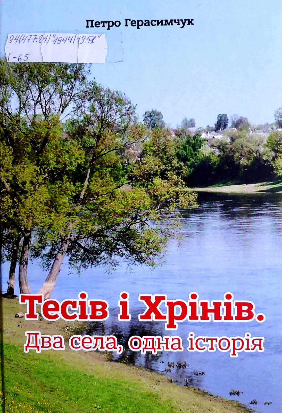 Фото до новини з назвою Герасимчук П. Тесів і Хрінів. Два села, одна історія